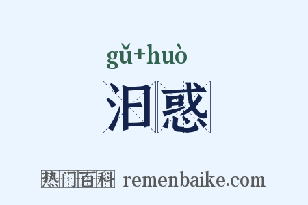 汩惑是什么意思的图片